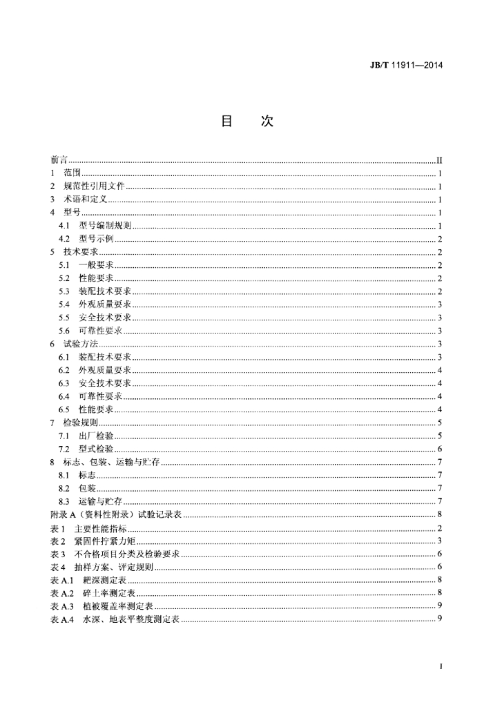 JB/T 11911-2014 标准预览