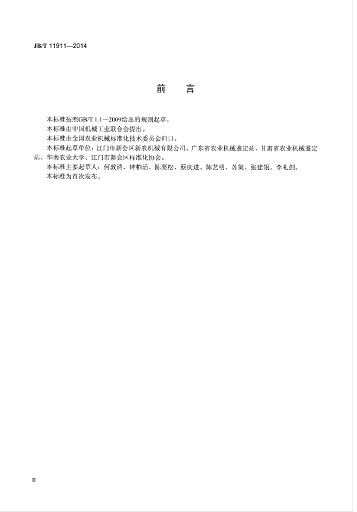 JB/T 11911-2014 标准预览