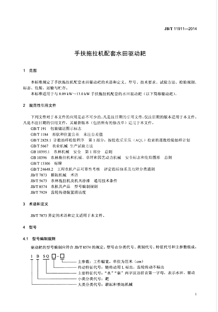 JB/T 11911-2014 标准预览