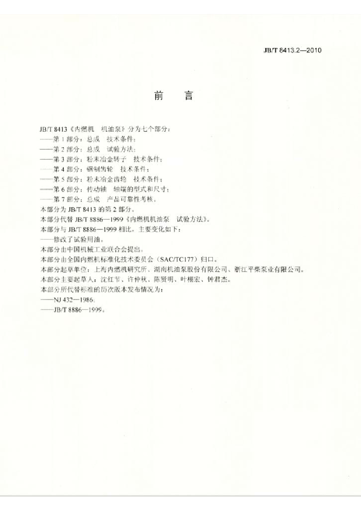 JB/T 8413.2-2010 标准预览