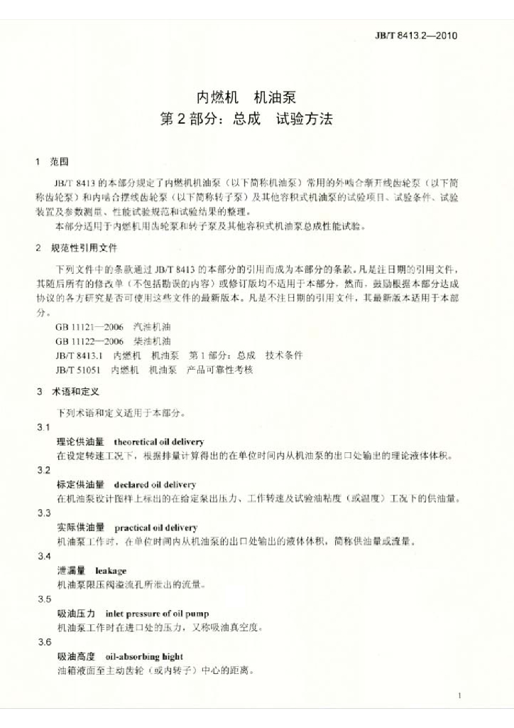 JB/T 8413.2-2010 标准预览