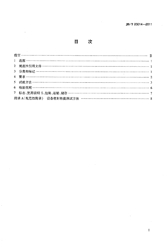 JB/T 20014-2011 标准预览