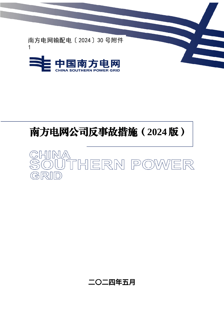 南方电网公司反事故措施（2024版）