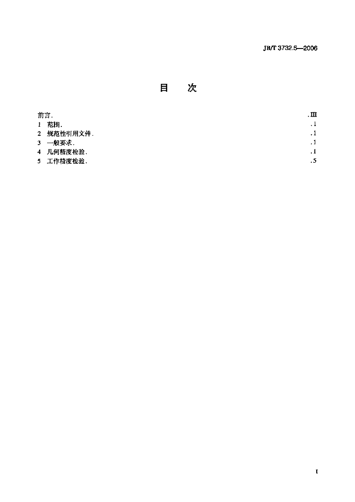 JB/T 3732.5-2006 标准预览