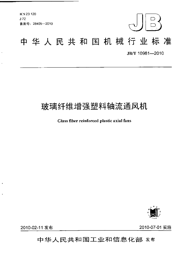 JB/T 10981-2010 标准预览