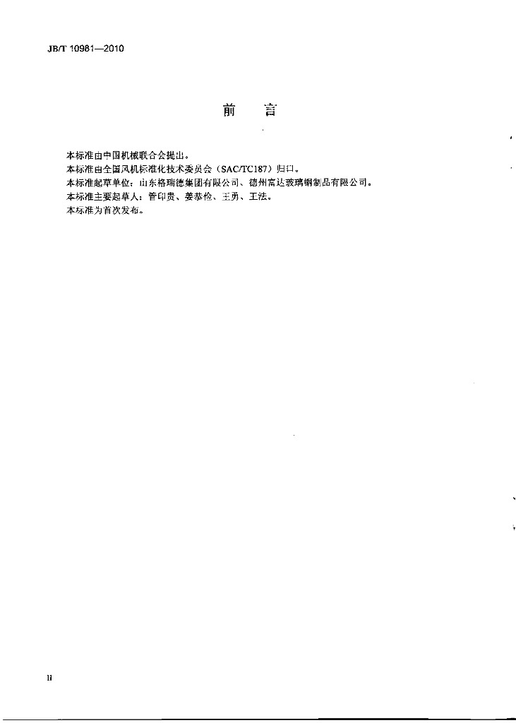 JB/T 10981-2010 标准预览