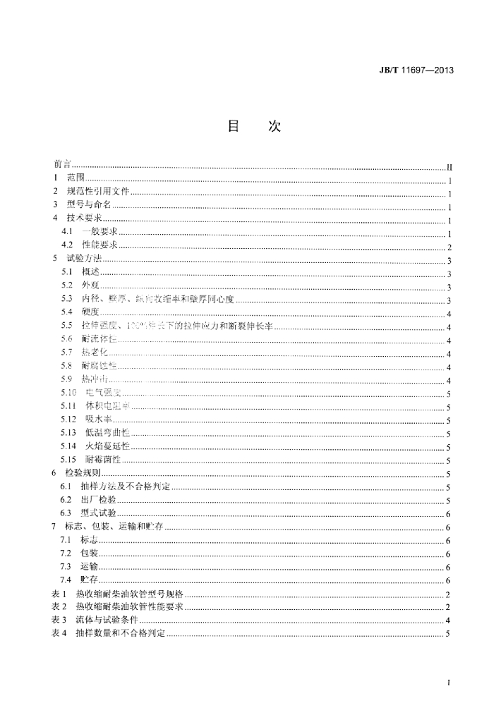 JB/T 11697-2013 标准预览