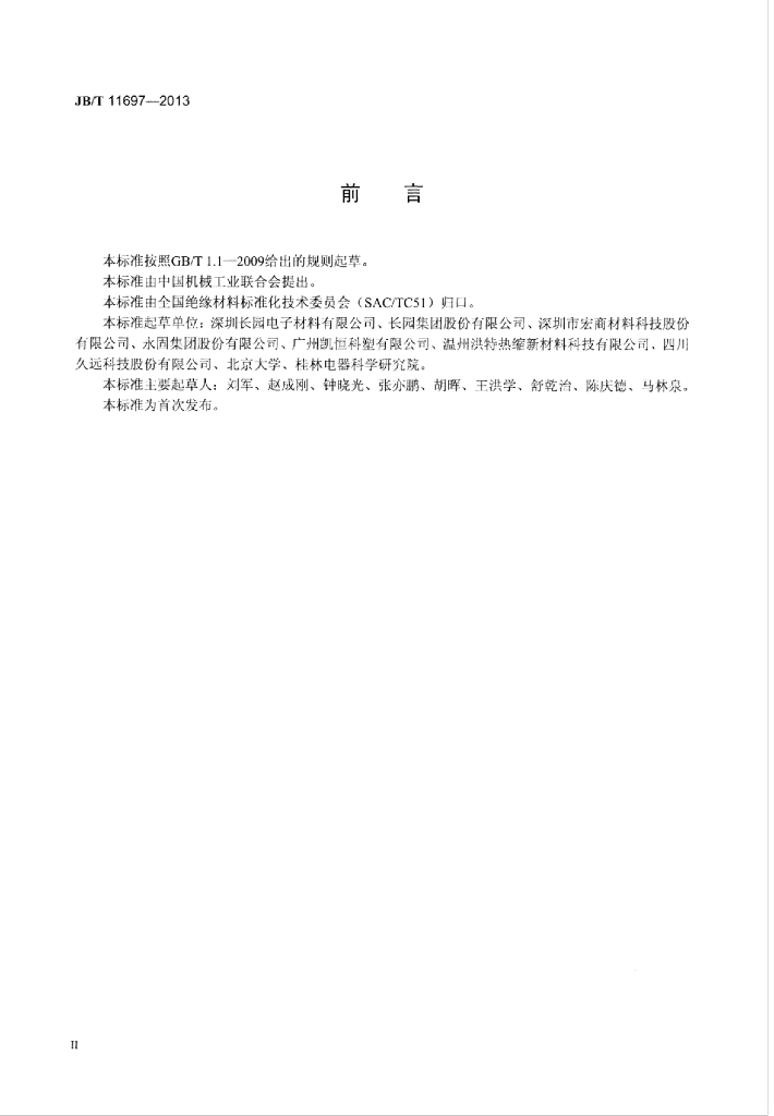 JB/T 11697-2013 标准预览