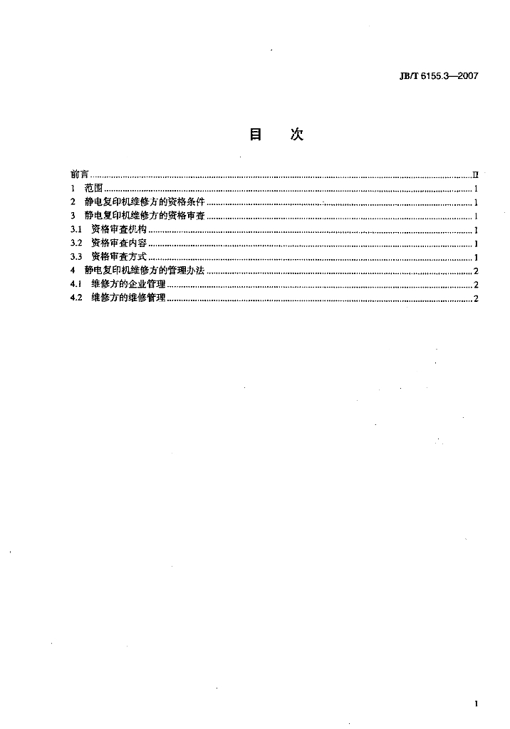 JB/T 6155.3-2007 标准预览