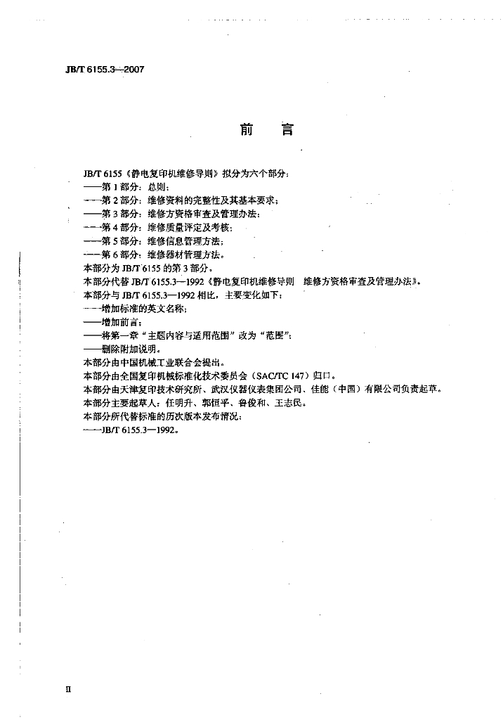 JB/T 6155.3-2007 标准预览