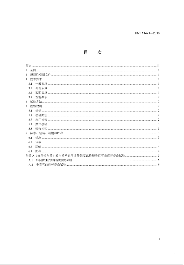 JB/T 11471-2013 标准预览