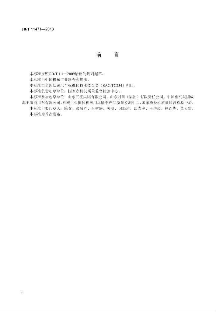 JB/T 11471-2013 标准预览