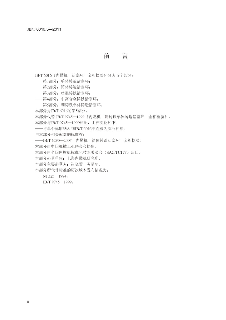 JB/T 6016.5-2011 标准预览