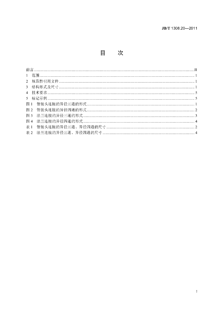 JB/T 1308.20-2011 标准预览