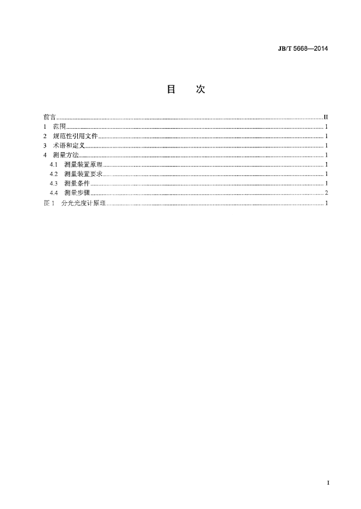 JB/T 5668-2014 标准预览