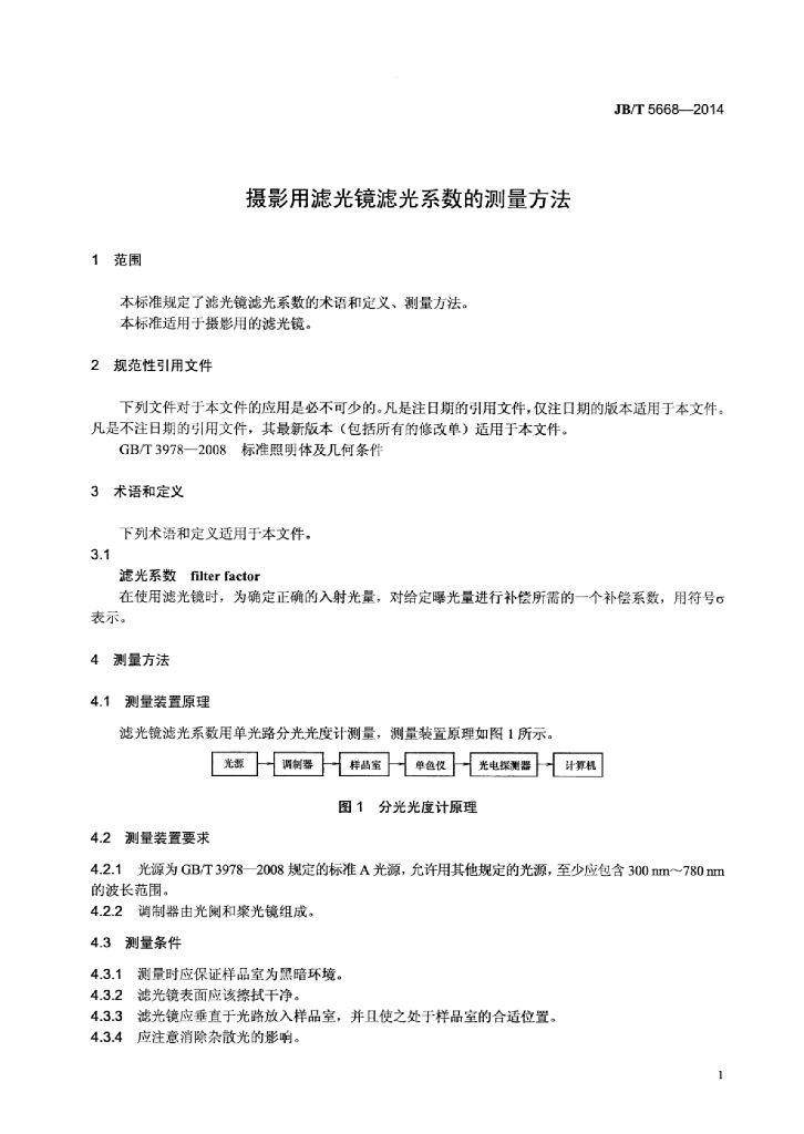 JB/T 5668-2014 标准预览
