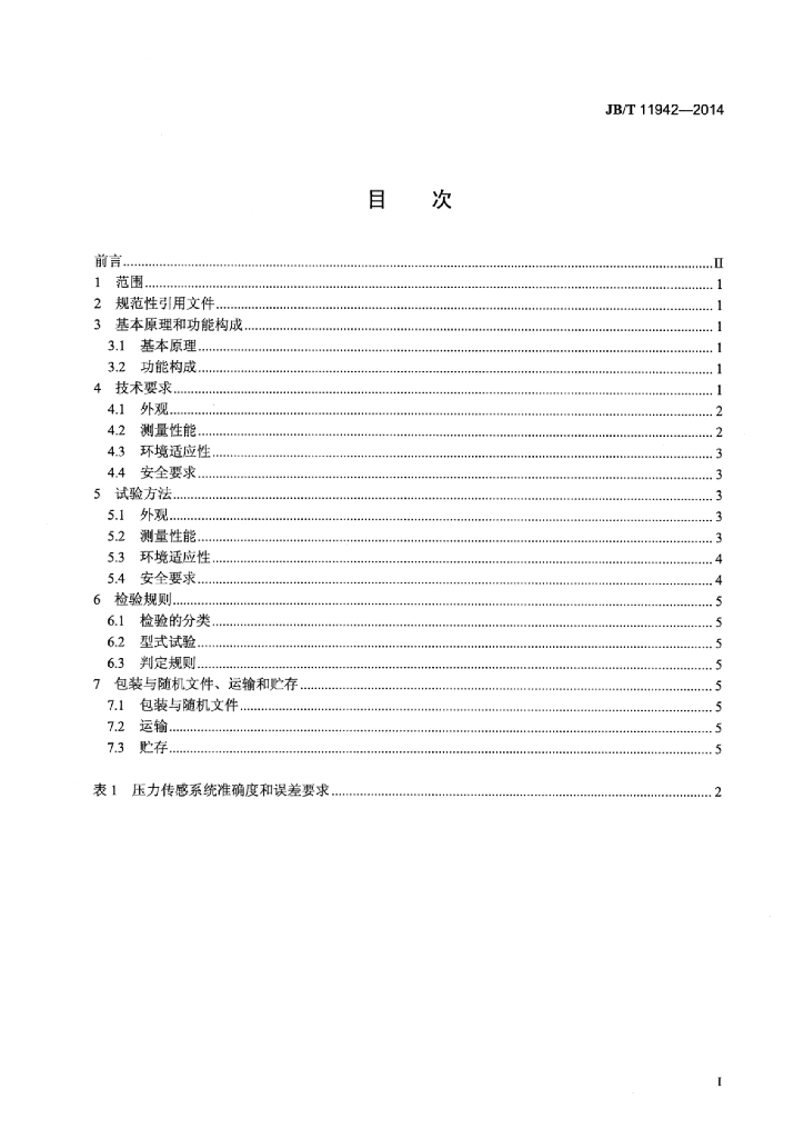 JB/T 11942-2014 标准预览