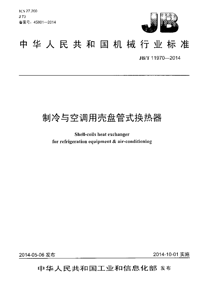JB/T 11970-2014 标准预览