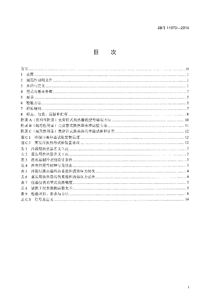 JB/T 11970-2014 标准预览
