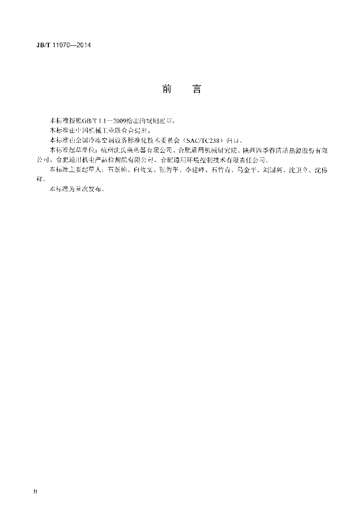 JB/T 11970-2014 标准预览
