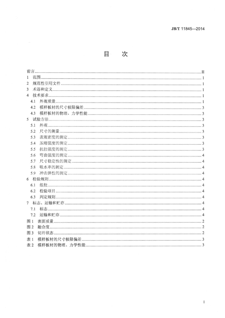 JB/T 11845-2014 标准预览