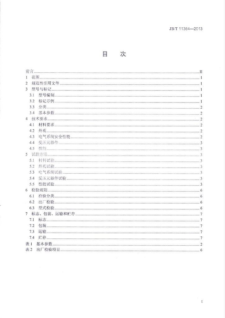 JB/T 11364-2013 标准预览