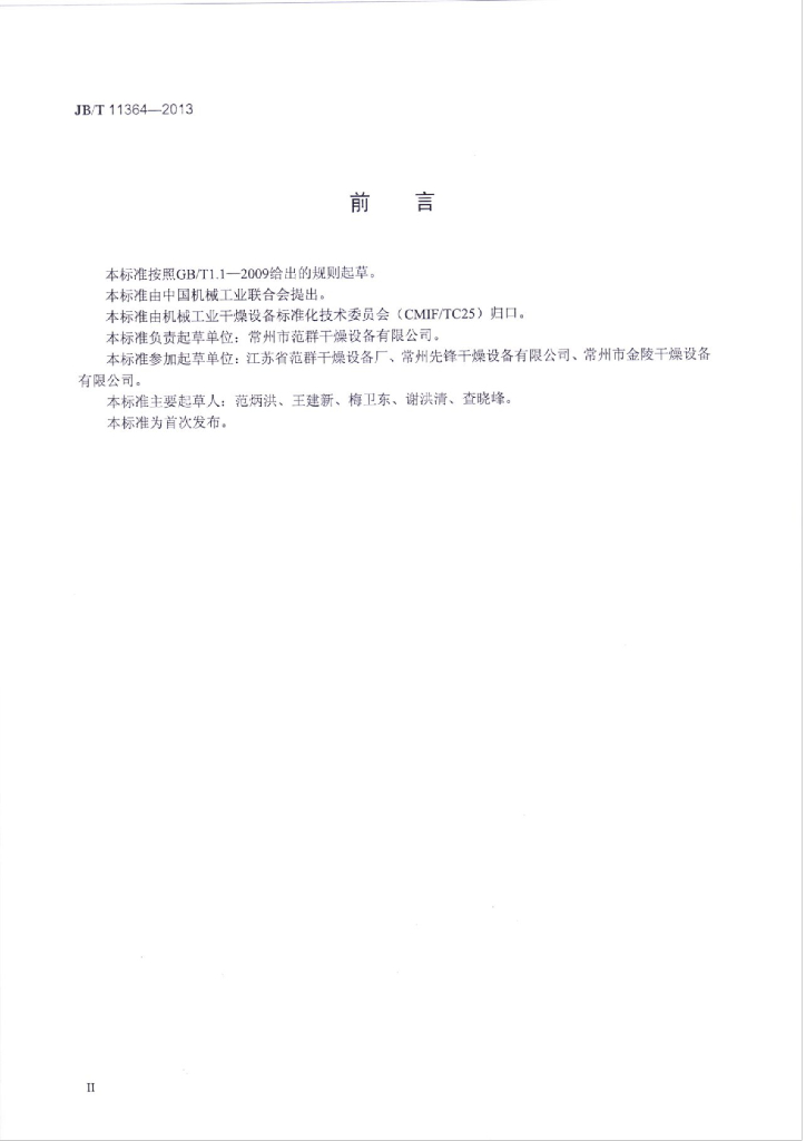 JB/T 11364-2013 标准预览