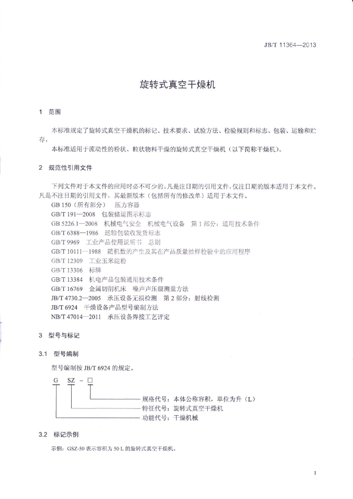 JB/T 11364-2013 标准预览