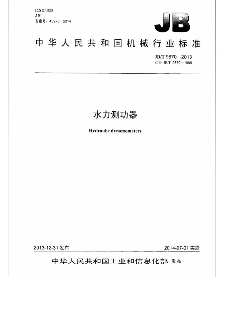 JB/T 9870-2013 标准预览