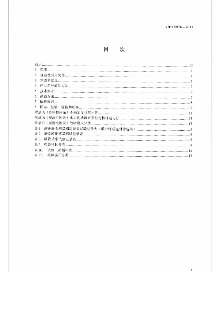 JB/T 9870-2013 标准预览