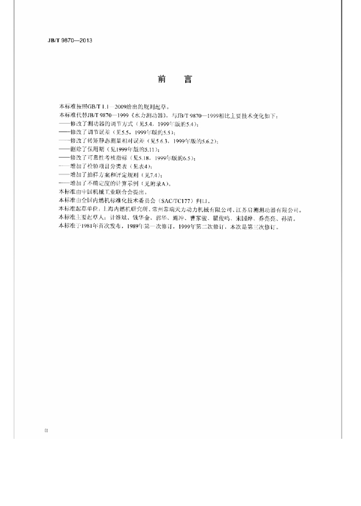JB/T 9870-2013 标准预览