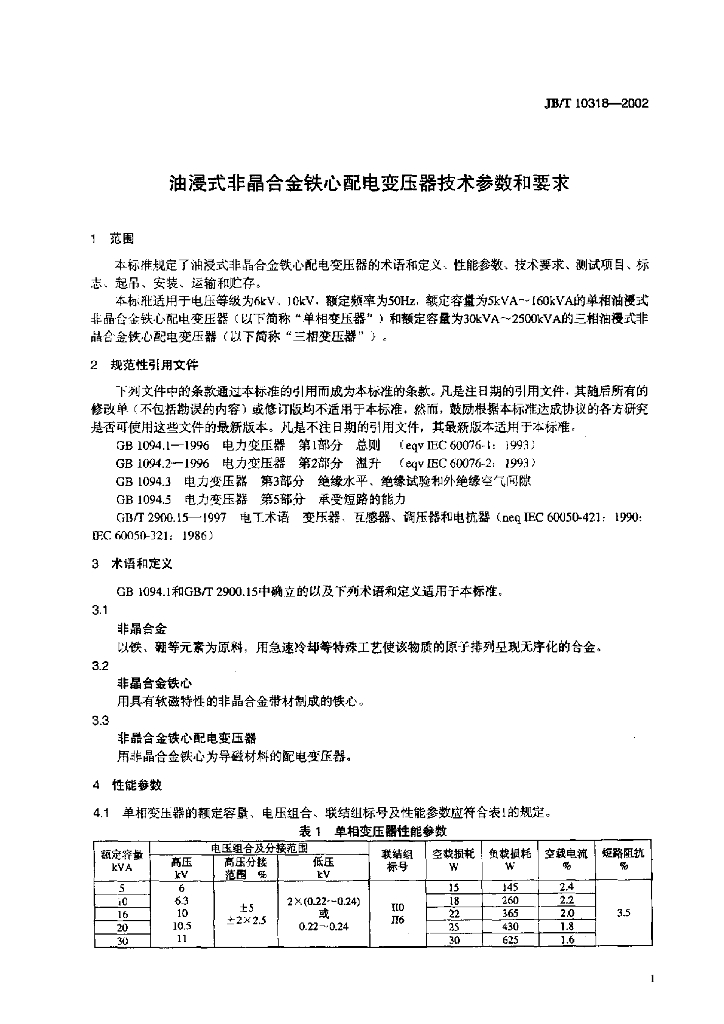 JB/T 10318-2002 标准预览