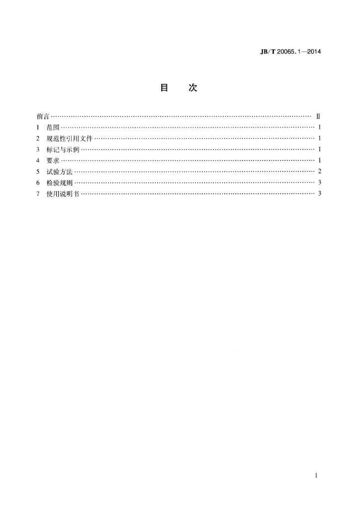 JB/T 20065.1-2014 标准预览