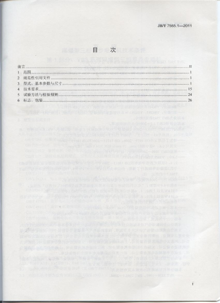 JB/T 7565.1-2011 标准预览