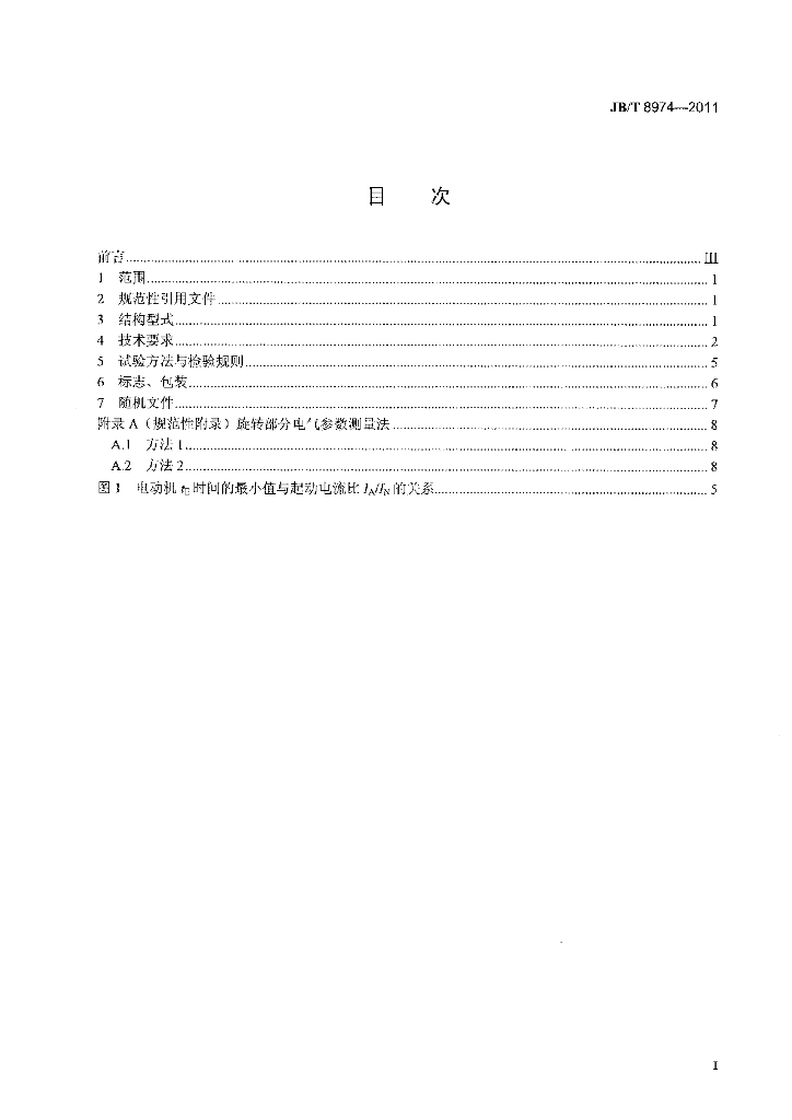 JB/T 8974-2011 标准预览
