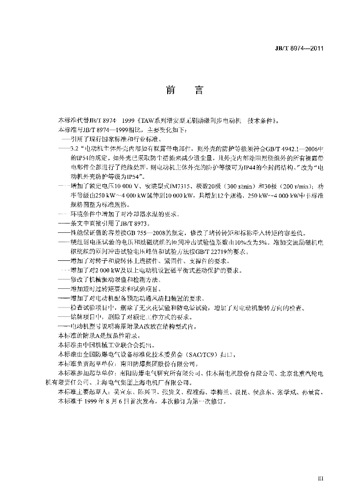 JB/T 8974-2011 标准预览