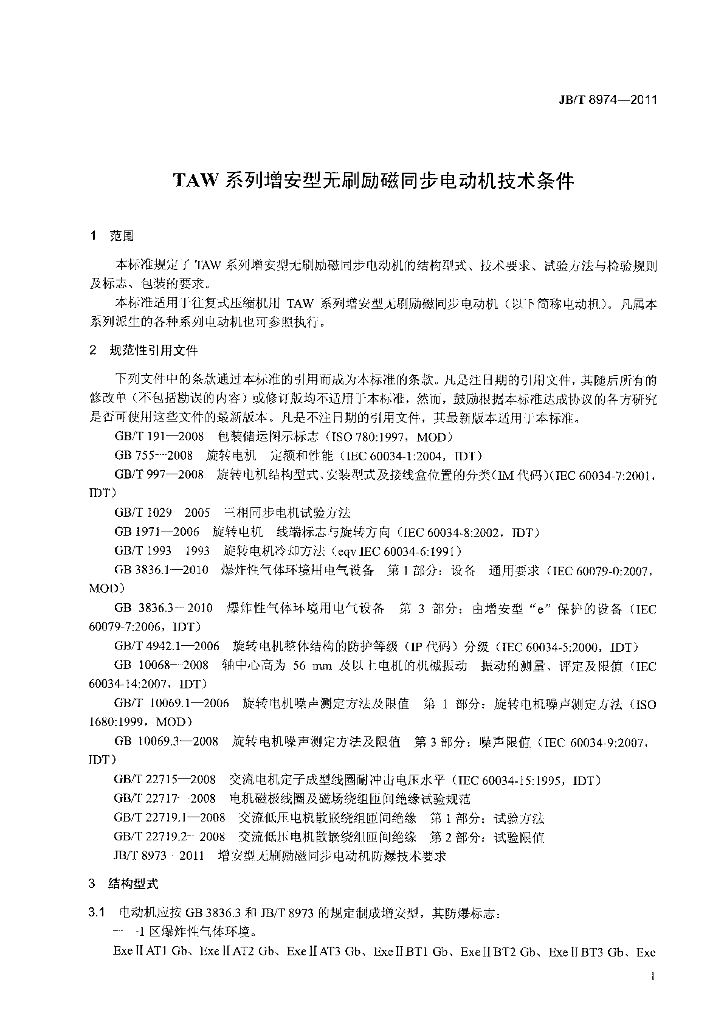 JB/T 8974-2011 标准预览