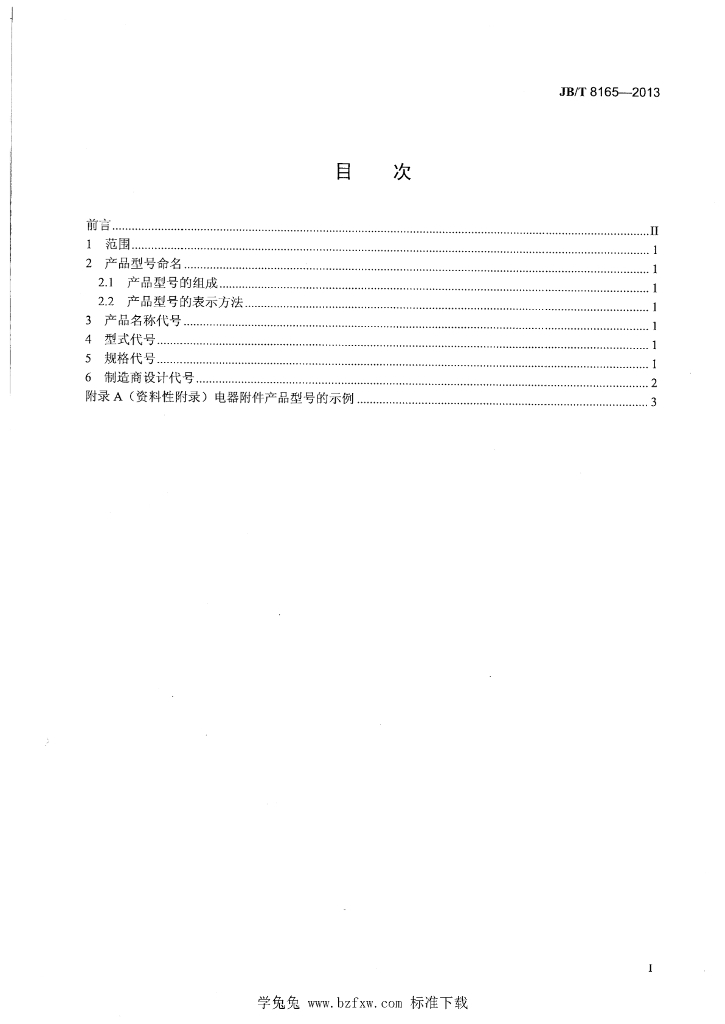 JB/T 8165-2013 标准预览