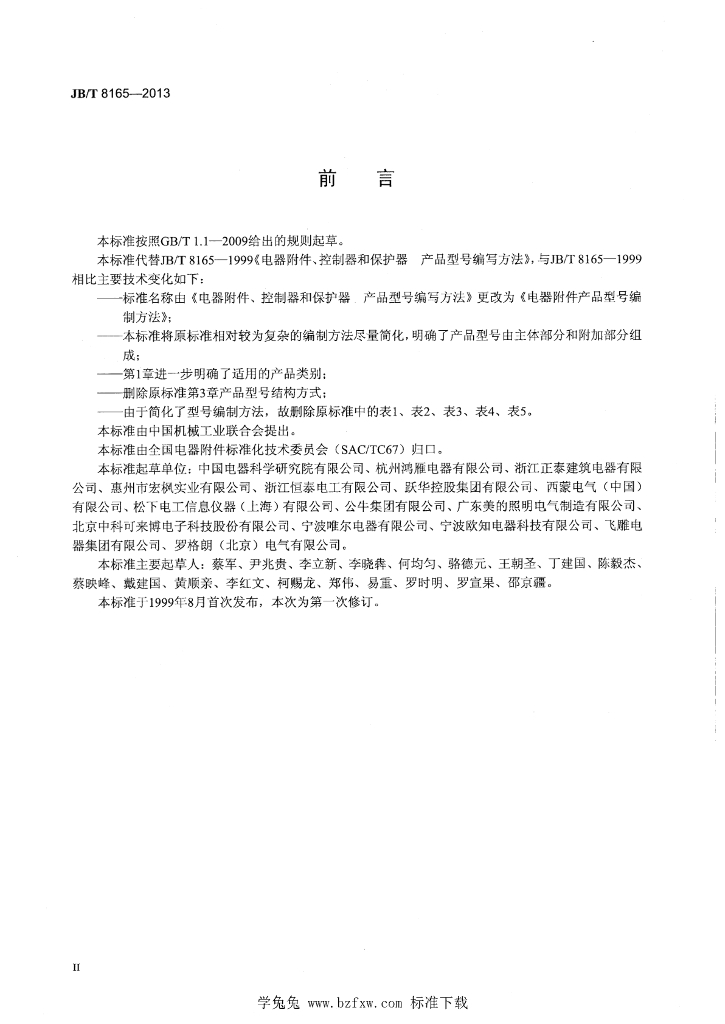 JB/T 8165-2013 标准预览