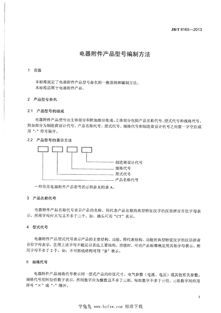 JB/T 8165-2013 标准预览