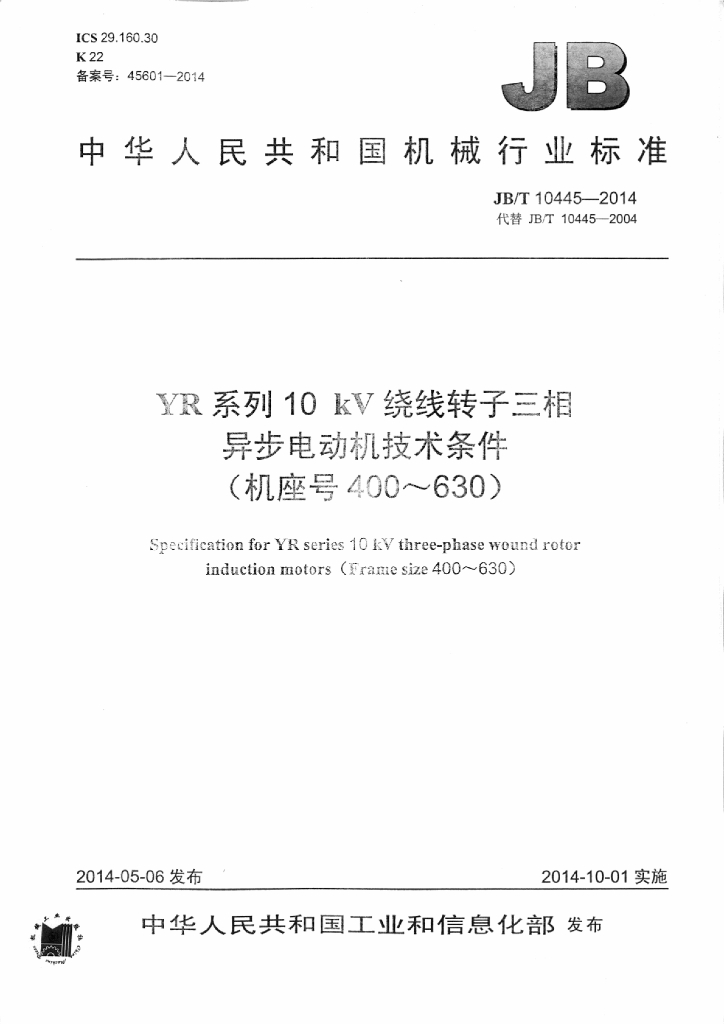 JB/T 10445-2014 标准预览