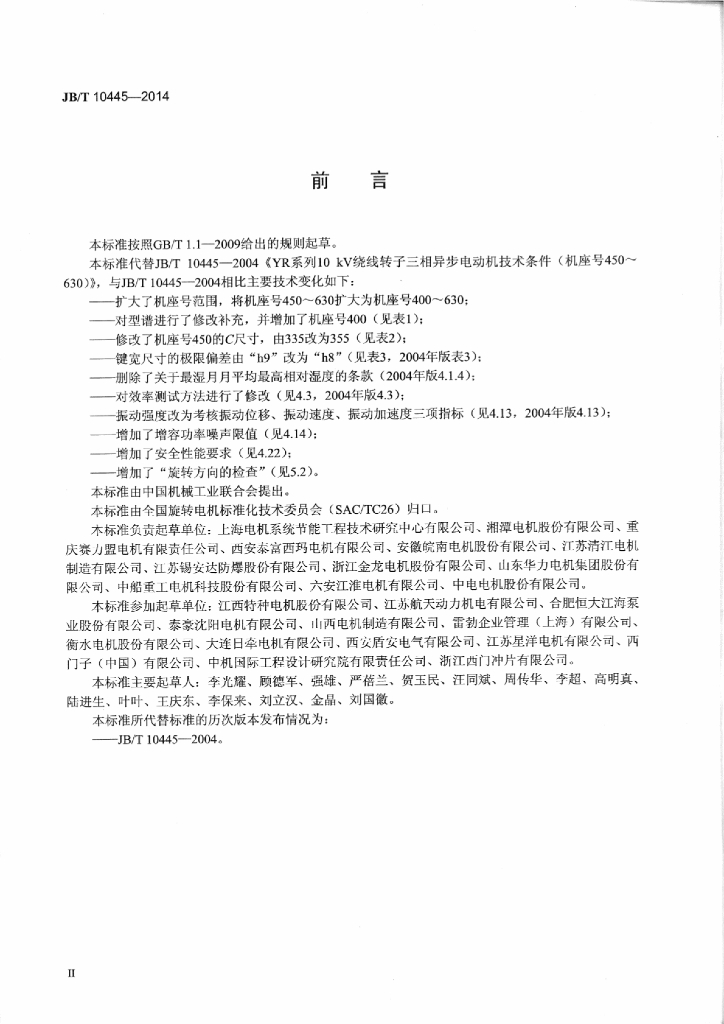 JB/T 10445-2014 标准预览