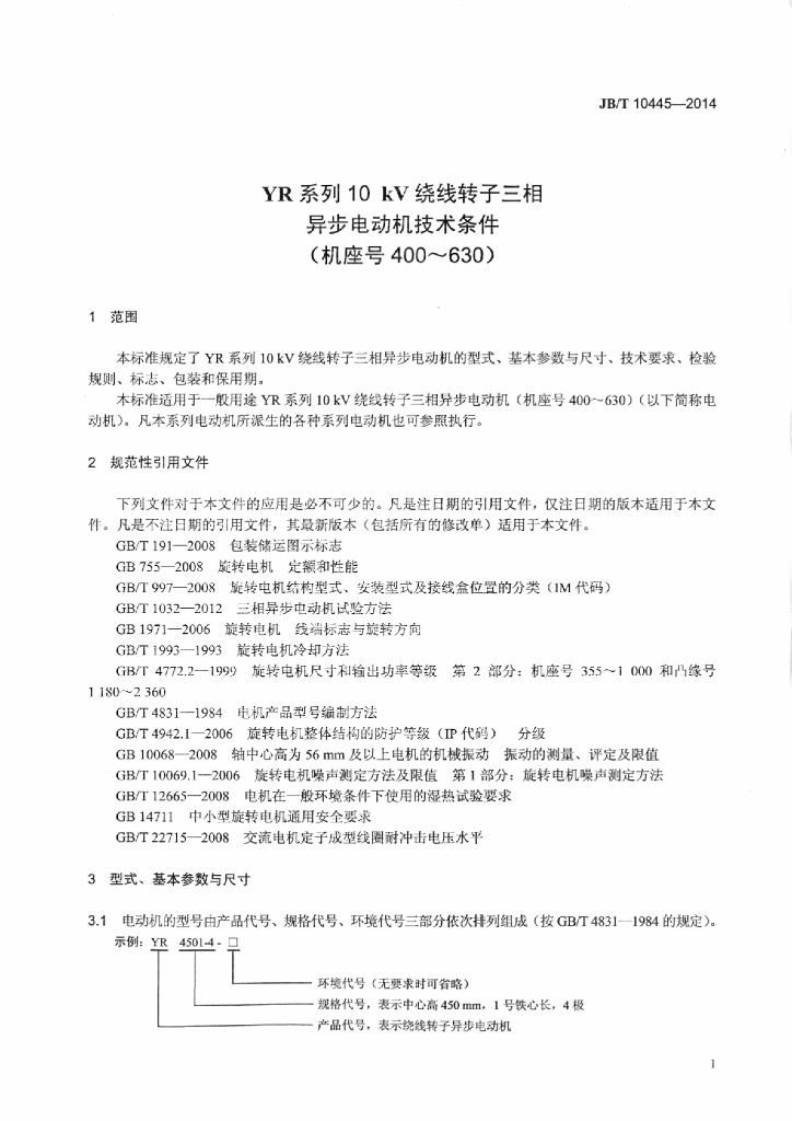 JB/T 10445-2014 标准预览