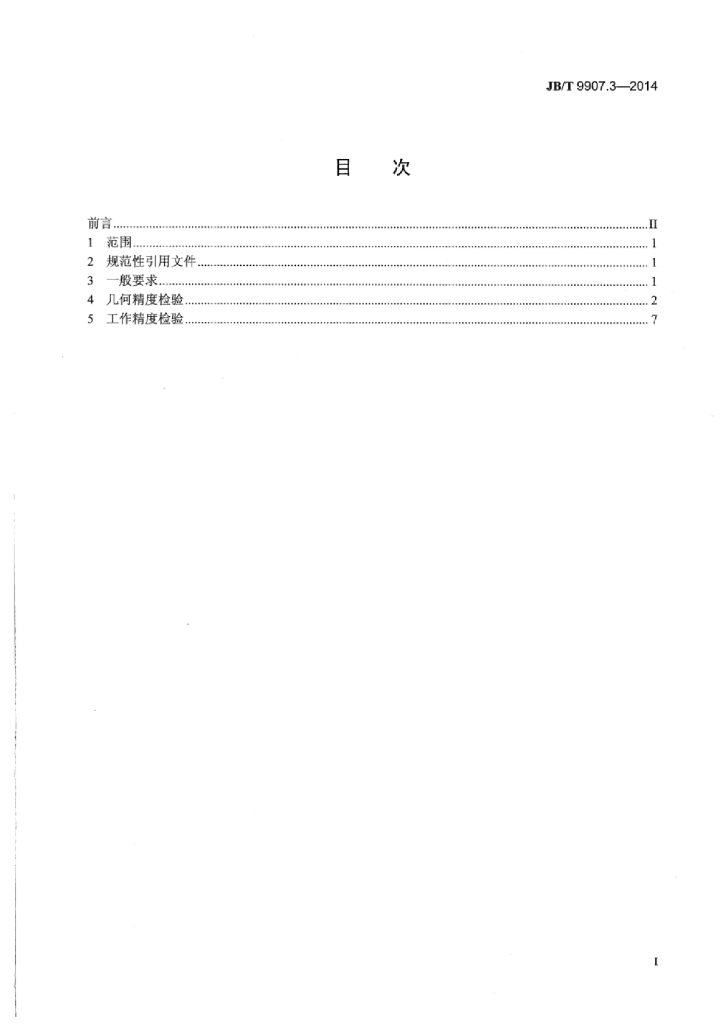 JB/T 9907.3-2014 标准预览