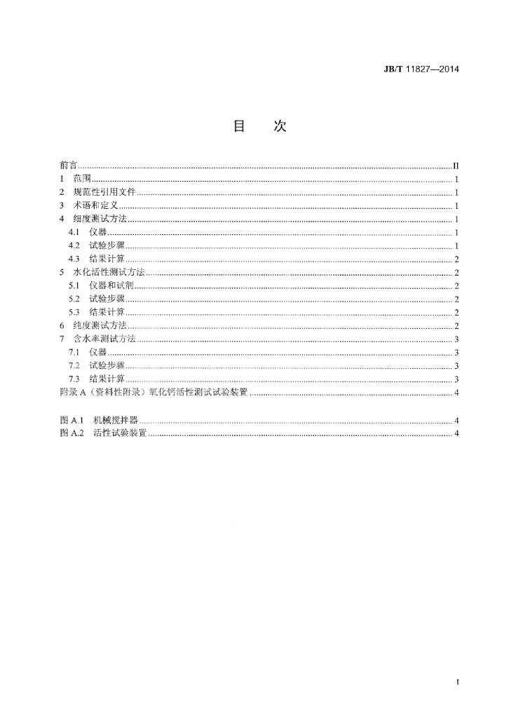 JB/T 11827-2014 标准预览