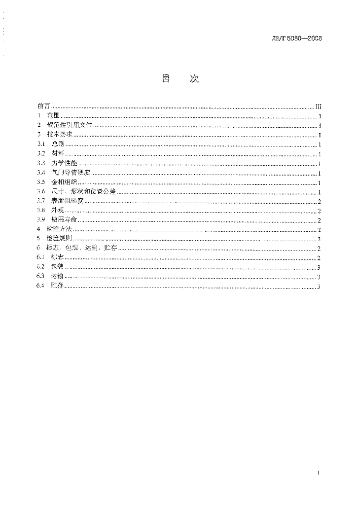 JB/T 5080-2008 标准预览