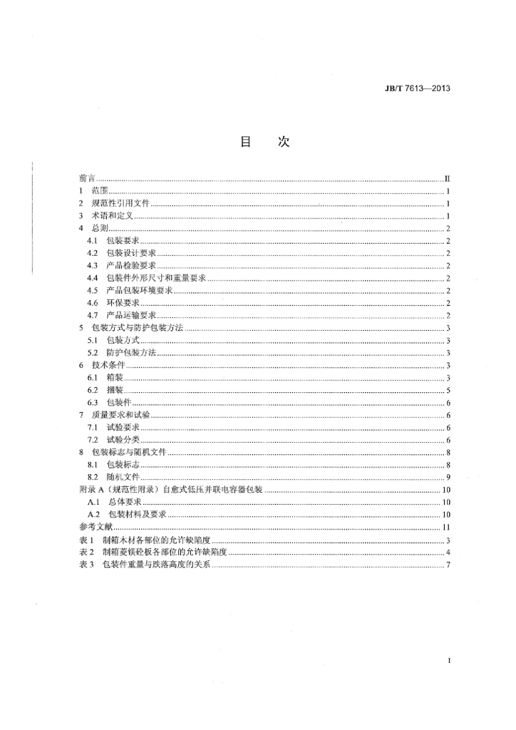 JB/T 7613-2013 标准预览