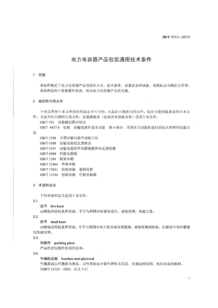 JB/T 7613-2013 标准预览