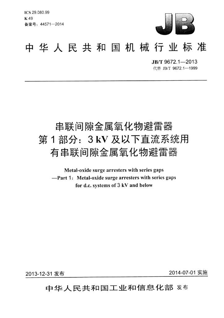 JB/T 9672.1-2013 标准预览