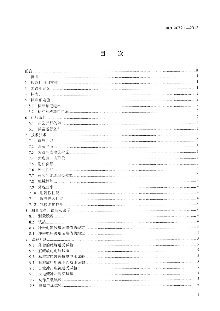 JB/T 9672.1-2013 标准预览